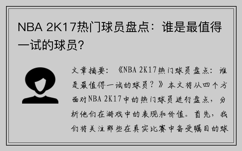 NBA 2K17热门球员盘点：谁是最值得一试的球员？