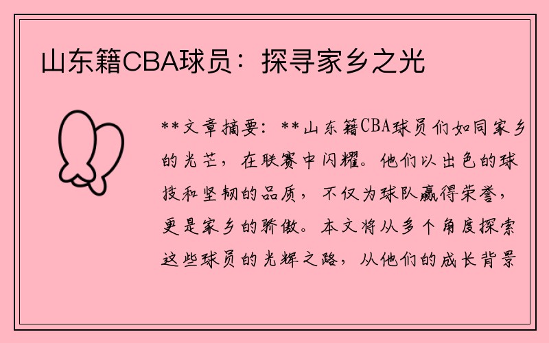 山东籍CBA球员：探寻家乡之光