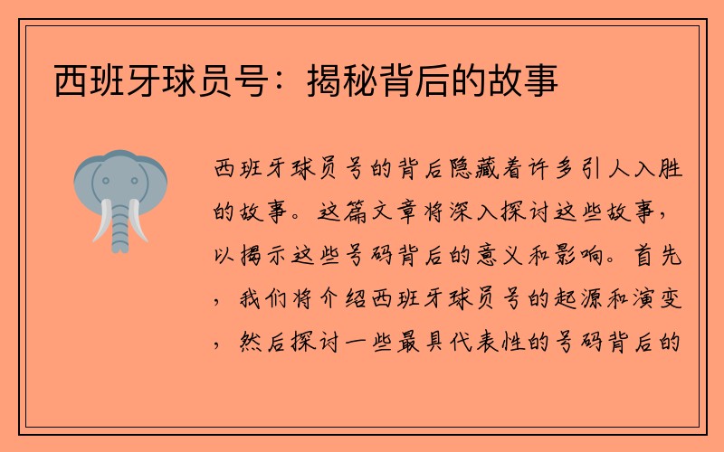 西班牙球员号：揭秘背后的故事