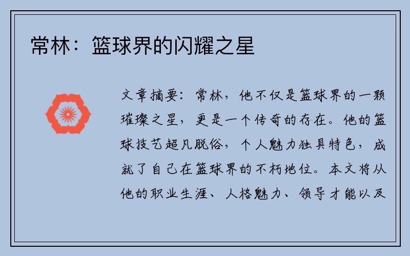 常林：篮球界的闪耀之星