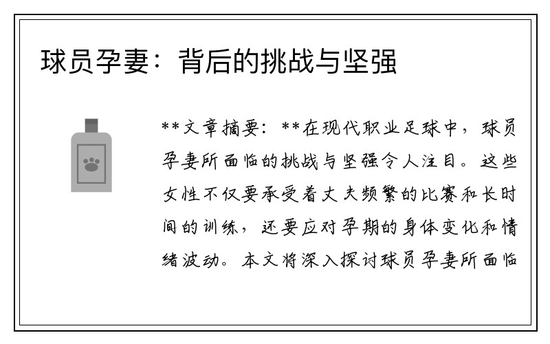 球员孕妻：背后的挑战与坚强