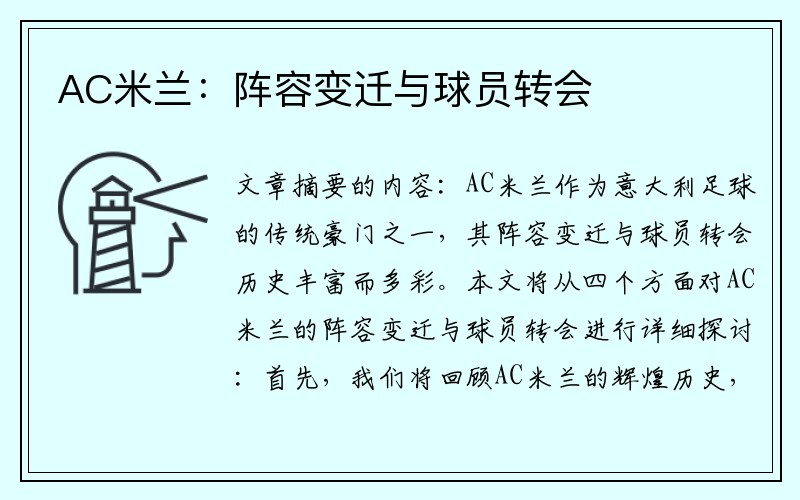 AC米兰：阵容变迁与球员转会
