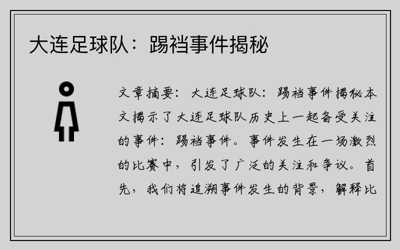 大连足球队：踢裆事件揭秘
