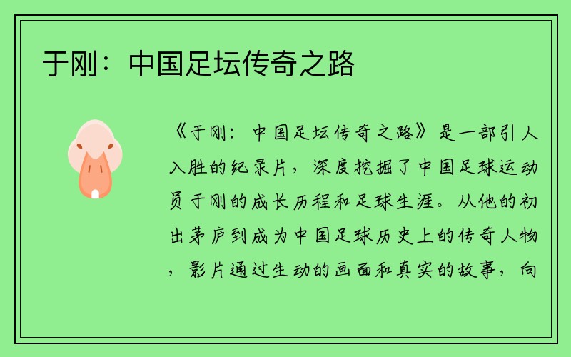 于刚：中国足坛传奇之路