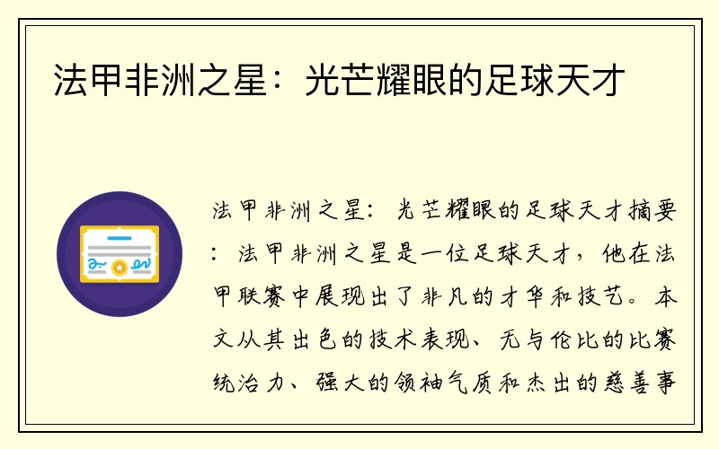 法甲非洲之星：光芒耀眼的足球天才