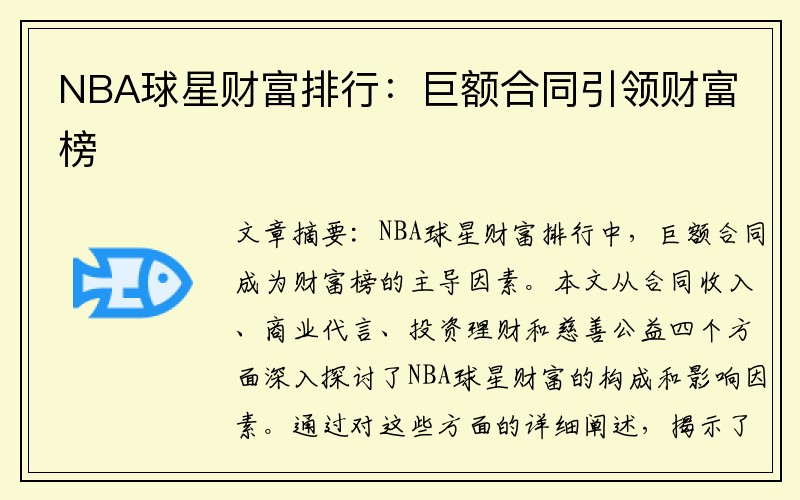 NBA球星财富排行：巨额合同引领财富榜