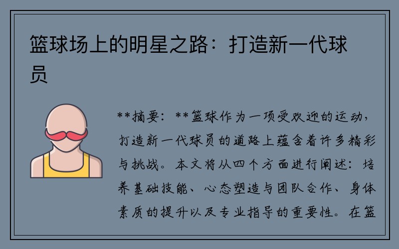 篮球场上的明星之路：打造新一代球员