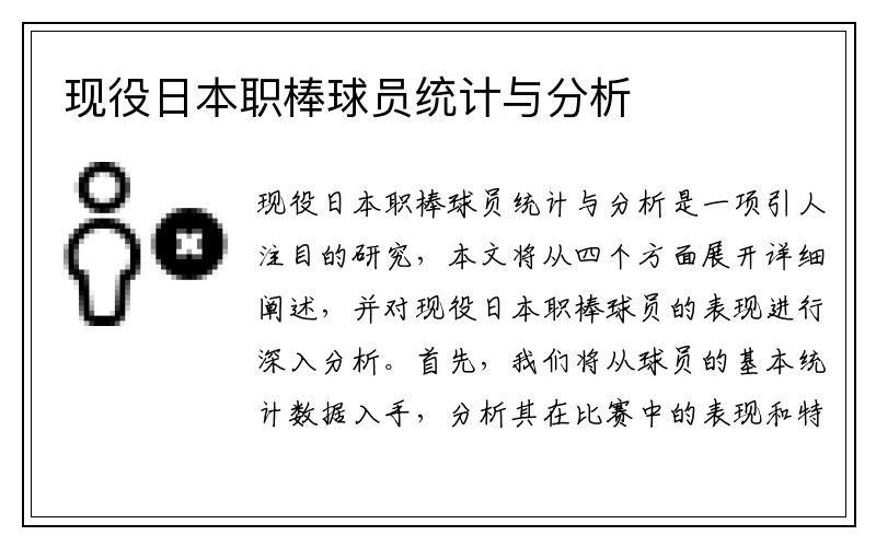 现役日本职棒球员统计与分析