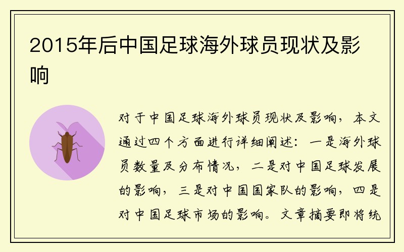 2015年后中国足球海外球员现状及影响