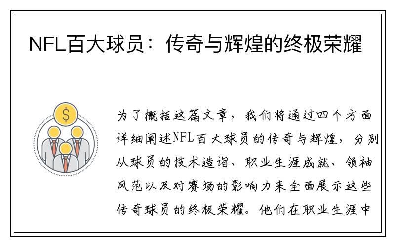 NFL百大球员：传奇与辉煌的终极荣耀