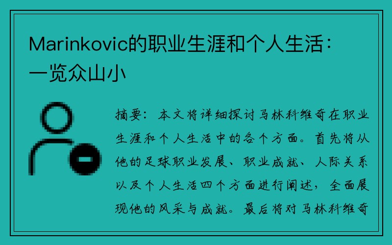 Marinkovic的职业生涯和个人生活：一览众山小