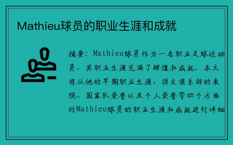 Mathieu球员的职业生涯和成就