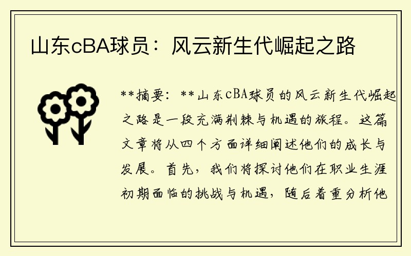 山东cBA球员：风云新生代崛起之路