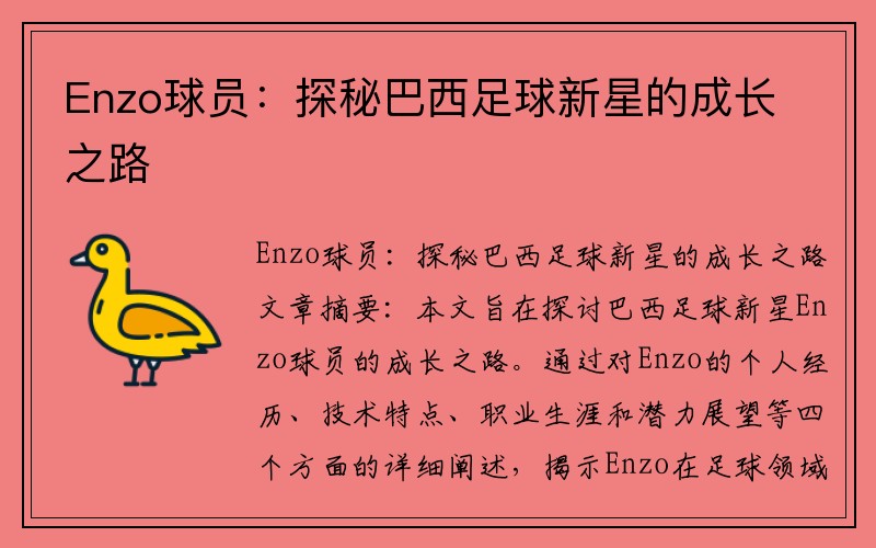 Enzo球员：探秘巴西足球新星的成长之路