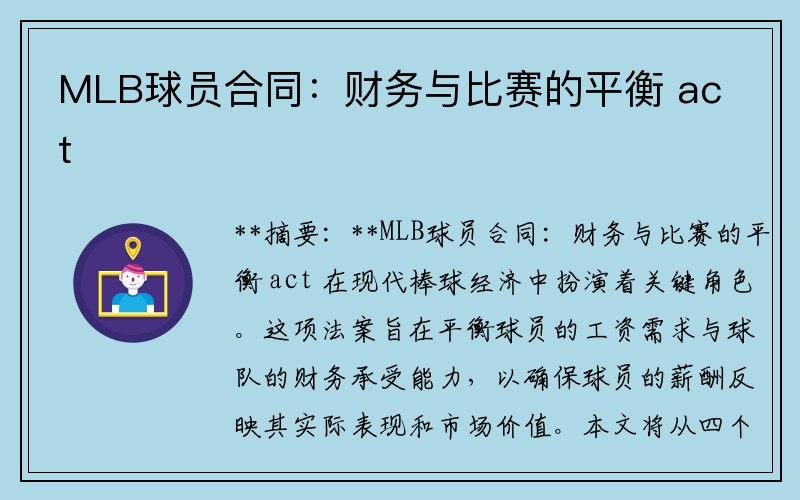 MLB球员合同：财务与比赛的平衡 act