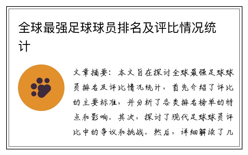 全球最强足球球员排名及评比情况统计