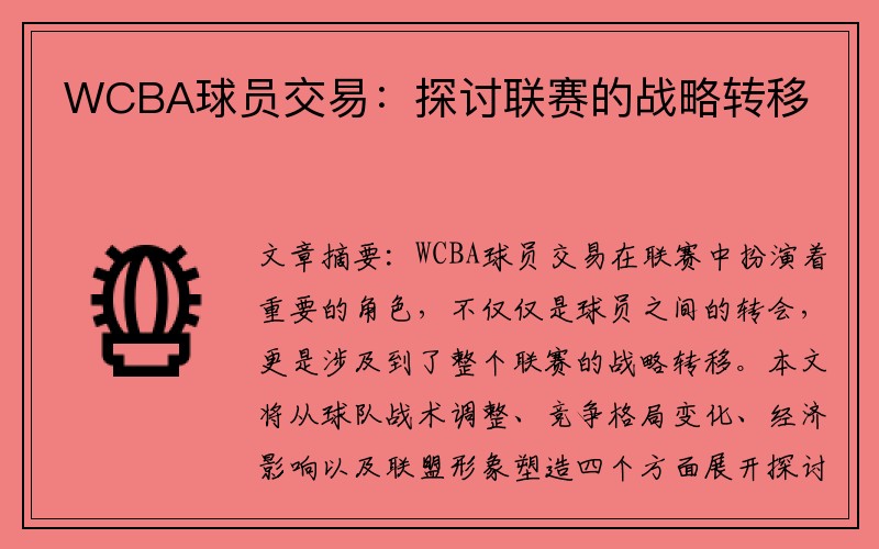 WCBA球员交易：探讨联赛的战略转移