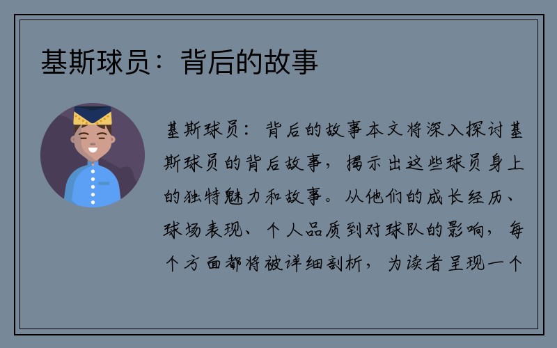 基斯球员：背后的故事