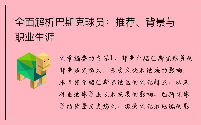 全面解析巴斯克球员：推荐、背景与职业生涯