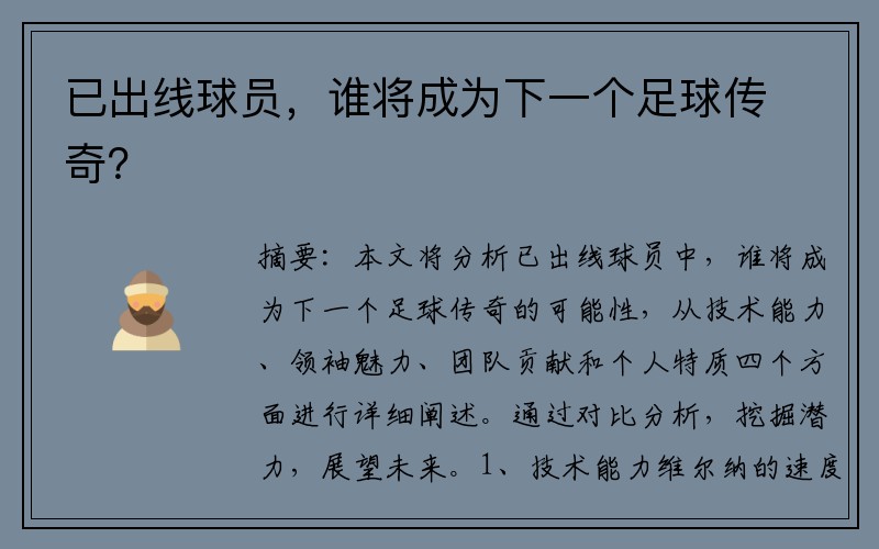 已出线球员，谁将成为下一个足球传奇？