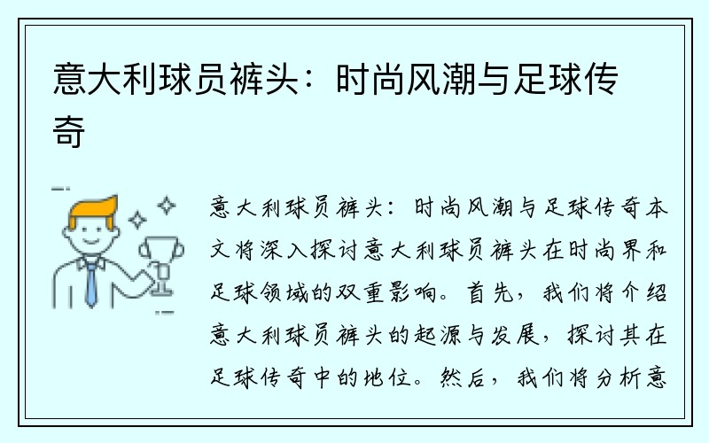 意大利球员裤头：时尚风潮与足球传奇