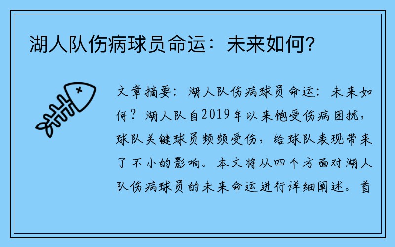 湖人队伤病球员命运：未来如何？
