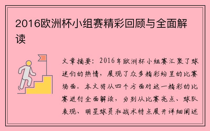 2016欧洲杯小组赛精彩回顾与全面解读