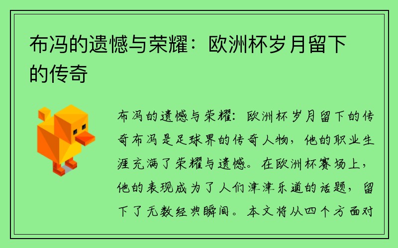 布冯的遗憾与荣耀：欧洲杯岁月留下的传奇