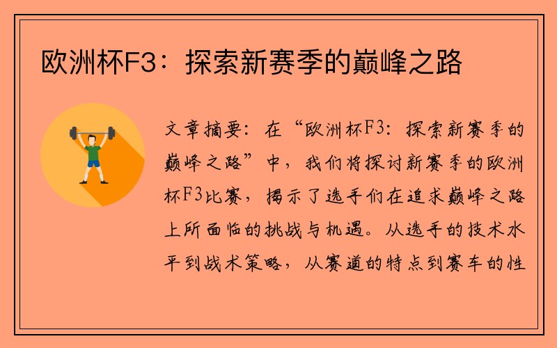 欧洲杯F3：探索新赛季的巅峰之路