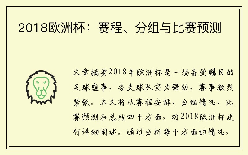 2018欧洲杯：赛程、分组与比赛预测