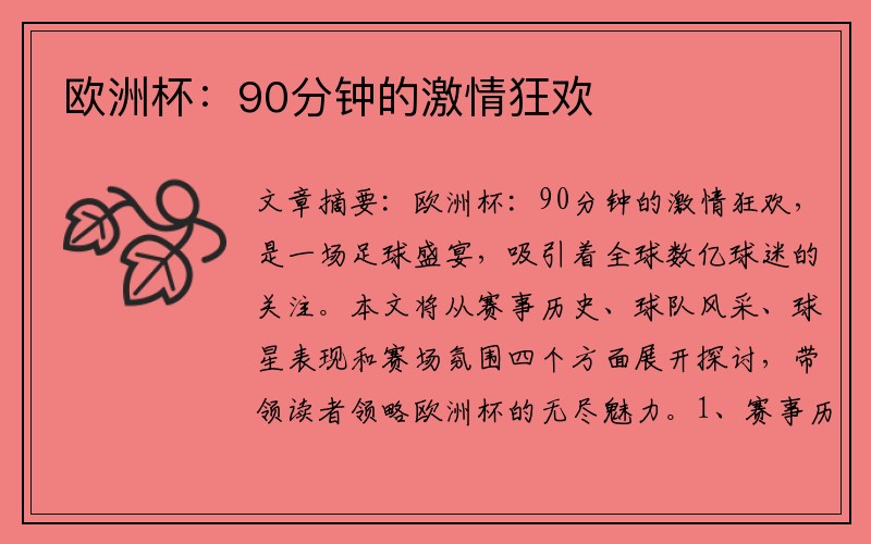 欧洲杯：90分钟的激情狂欢