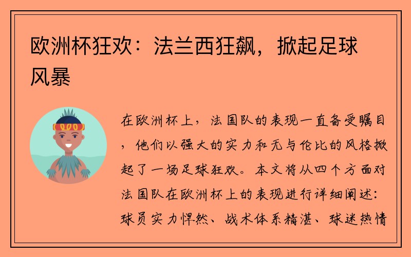 欧洲杯狂欢：法兰西狂飙，掀起足球风暴