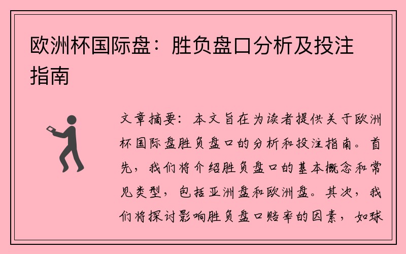 欧洲杯国际盘：胜负盘口分析及投注指南