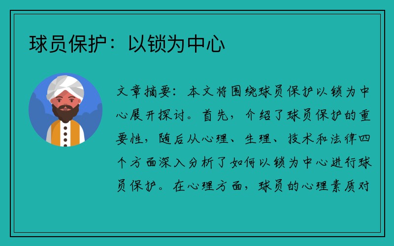 球员保护：以锁为中心