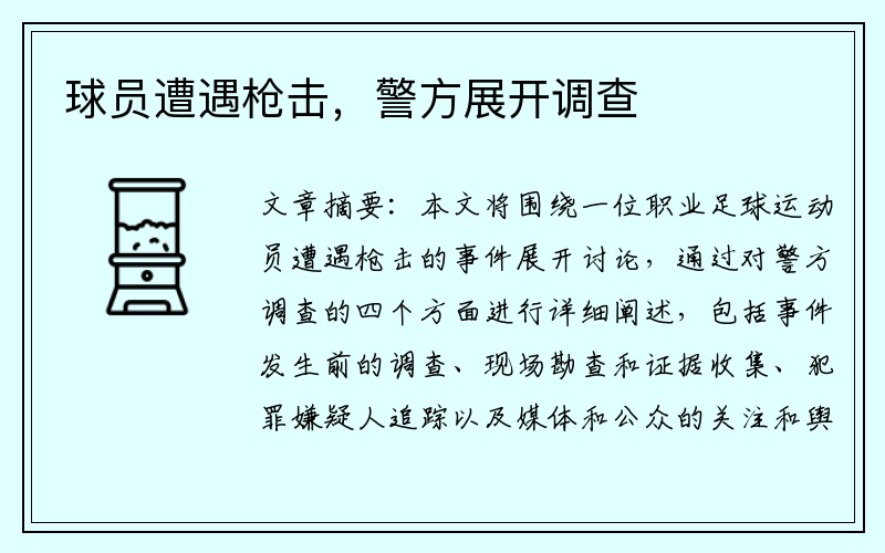 球员遭遇枪击，警方展开调查