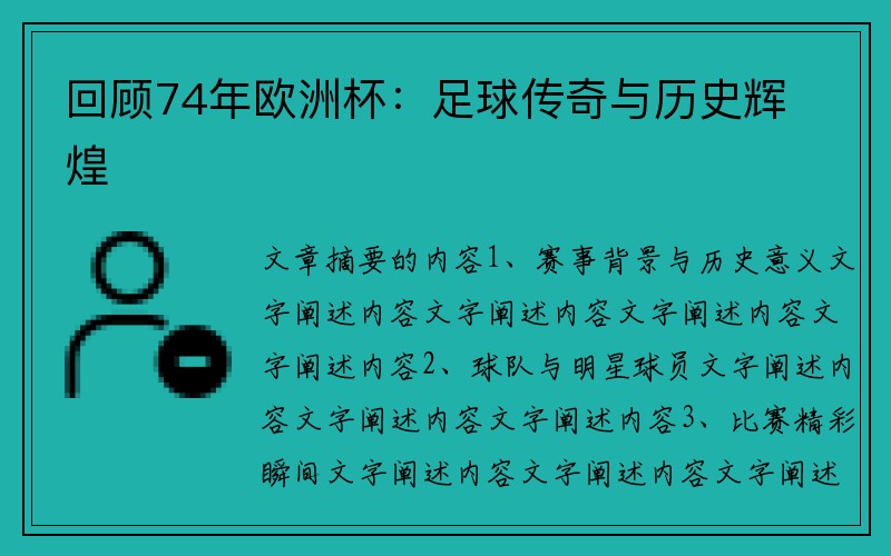 回顾74年欧洲杯：足球传奇与历史辉煌