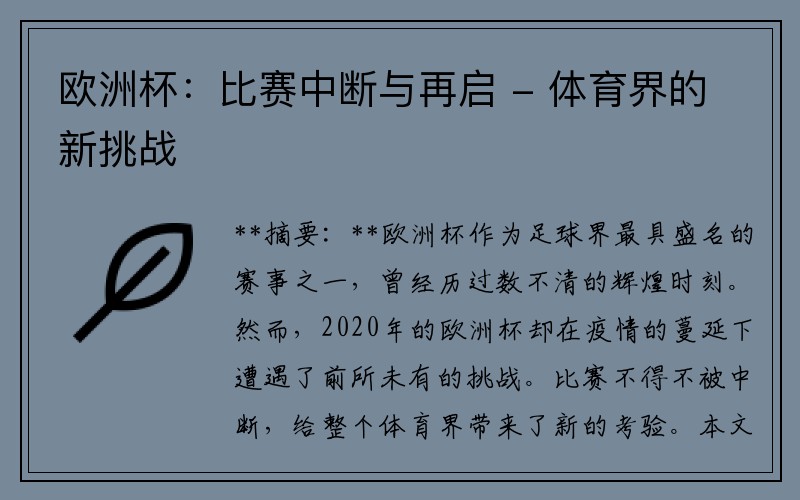 欧洲杯：比赛中断与再启 - 体育界的新挑战