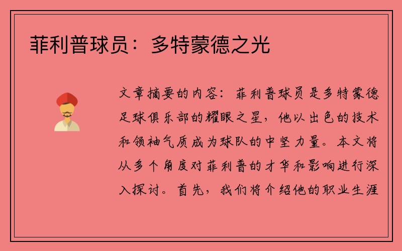 菲利普球员：多特蒙德之光