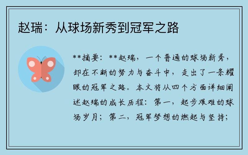 赵瑞：从球场新秀到冠军之路