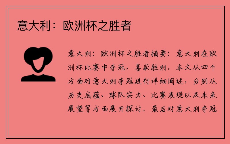 意大利：欧洲杯之胜者