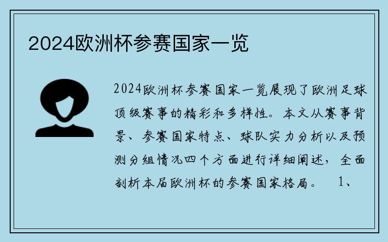 2024欧洲杯参赛国家一览
