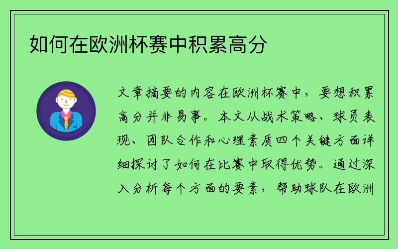 如何在欧洲杯赛中积累高分