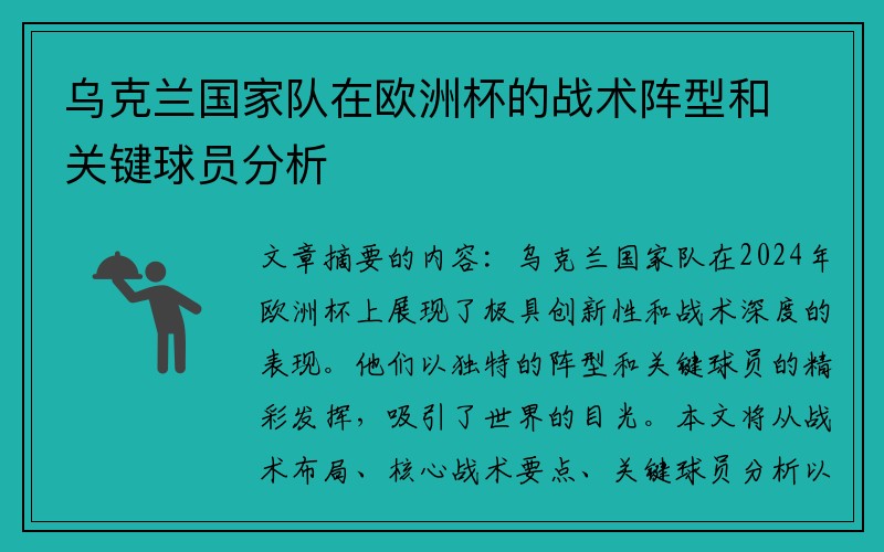 乌克兰国家队在欧洲杯的战术阵型和关键球员分析