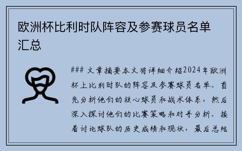 欧洲杯比利时队阵容及参赛球员名单汇总