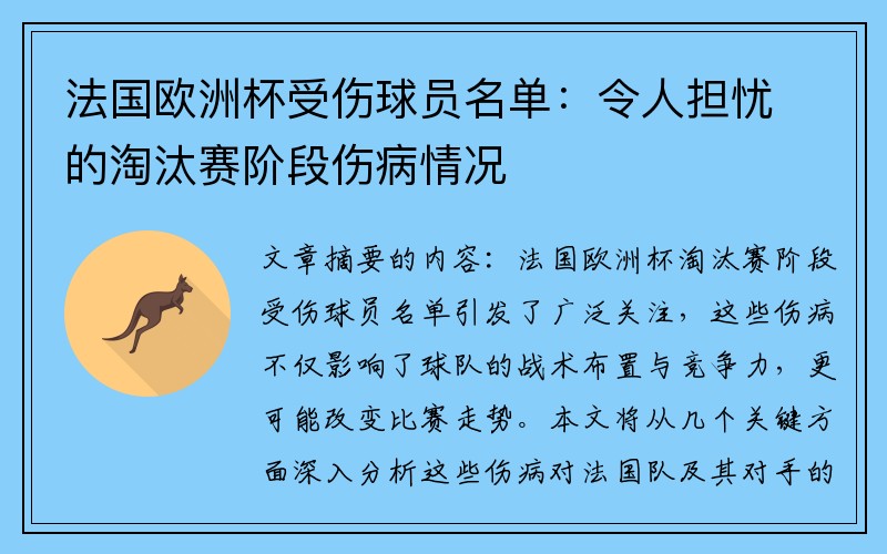 法国欧洲杯受伤球员名单：令人担忧的淘汰赛阶段伤病情况