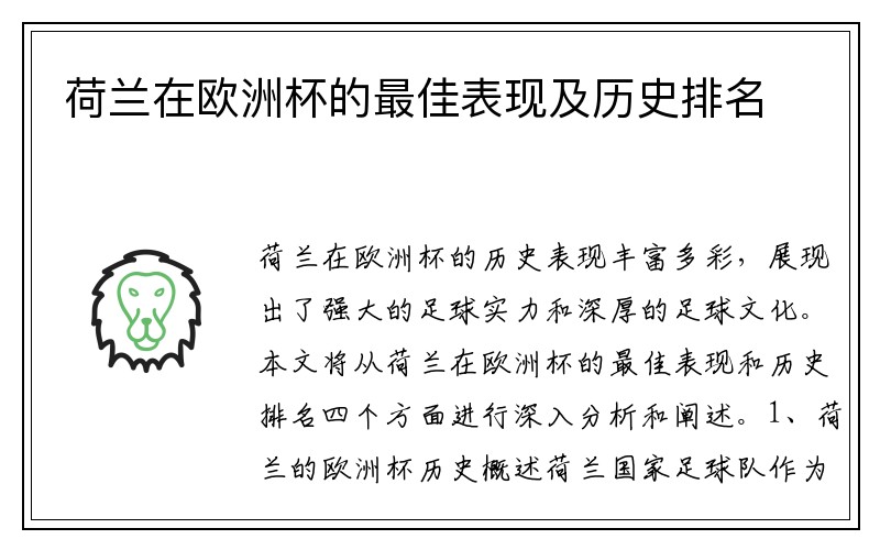 荷兰在欧洲杯的最佳表现及历史排名