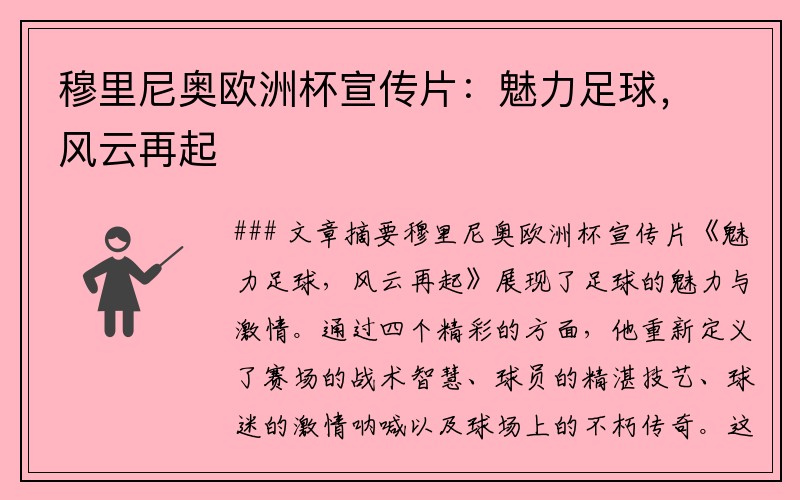 穆里尼奥欧洲杯宣传片：魅力足球，风云再起