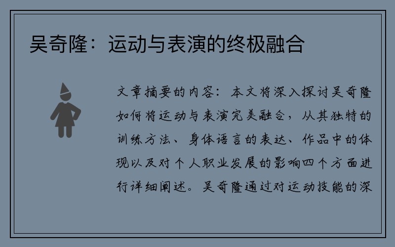 吴奇隆：运动与表演的终极融合