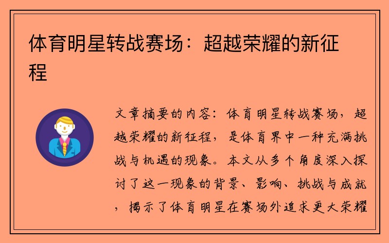 体育明星转战赛场：超越荣耀的新征程