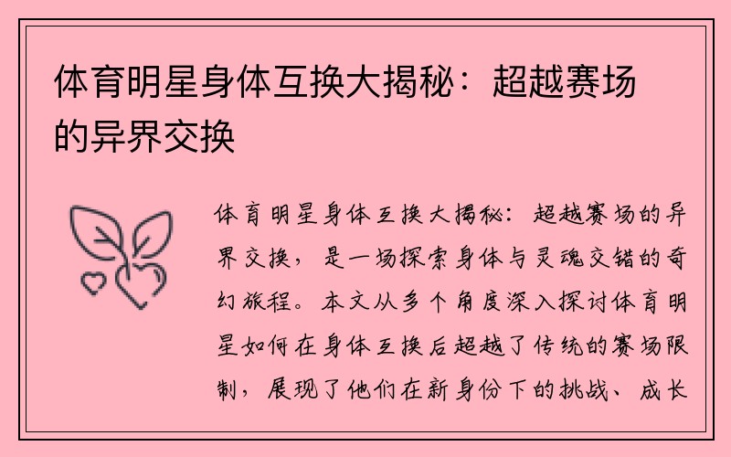 体育明星身体互换大揭秘：超越赛场的异界交换